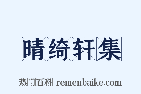 晴绮轩集是什么意思的图片